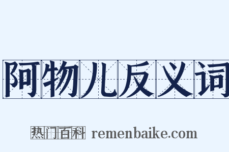 阿物儿反义词是什么意思的图片
